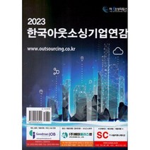 [밀크북] 아웃소싱타임스 - 한국아웃소싱 기업연감 2023