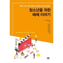청소년을 위한 매체 이야기:유튜브 SNS 게임 영화 등 Z세대의 미디어 길라잡이, 한울, 청소년을 위한 매체 이야기, 김봉섭(저),한울,(역)한울,(그림)한울