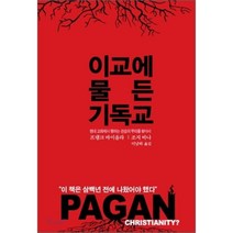 이교에 물든 기독교:현대 교회에서 행하는 관습의 뿌리를 찾아서, 대장간