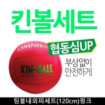 IW 팀볼내외피세트 120cm 킨볼 부드러움 핑크
