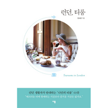 런던 티룸, 상품명