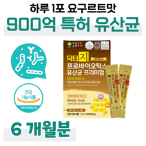 44억 마리 보장 프로 바이오틱스 프리 바이오스틱 프리미엄 특허 유산균 락토바실러스 비피더스 균 유산균 먹이 하루 1포 요구르트 맛 홈쇼핑 영양제 성분 가격 효능 비교 이유식 분유, 6개월, 2000mg x 30포 (하루 1포)