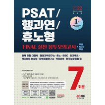 2022 최신판 PSAT/행과연/휴노형 FINAL 실전 봉투모의고사 7회분 + 무료NCS특강 : NCS 직업기초능력평가/PSAT형/행과연형/휴노, 도서