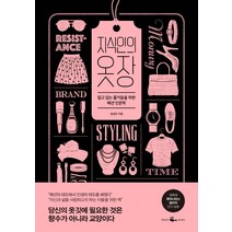 지식인의 옷장:알고 입는 즐거움을 위한 패션 인문학, 웨일북(whalebooks), 임성민