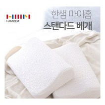 한샘 마이홈 스탠다드 베개 3D디자인 에어홀 바른수면 경추어깨지지 꿀잠배개