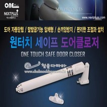 원터치세이프도어클로저(목문 방화문용), 1개