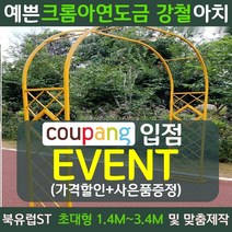 북유럽st 장미 가든 정원 아치 지지대 마당 대문 테라스 꾸미기 터널, 대형, 루미너스골드[3mX2.3m]