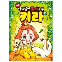 [아울북] 열두 살에 부자가 된 키라 2 [양장 ], 없음
