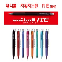 유니볼알이RE 지워지는볼펜 URN-180 지움펜 0.38 0.5, 05그린