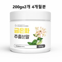 금은화추출물 (인동덩굴꽃봉오리추출물 그린세라 금은화 추출물 인동초 꽃 봉우리 100 % 분말 가루 차 액상 효능 추천)