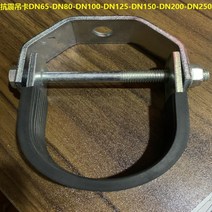 내진브라켓 마운트 소방배관 연결부품 U형 튜브클립 내진 현수식 이중파이프빔 충격흡수, 08 DN300