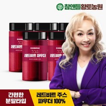 참앤들황토농원 [황토농원] 레드비트분말가루파우더 210g x 5병, 선택완료, 단품없음