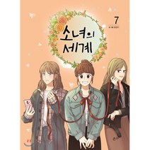 소녀의 세계 7, 온다