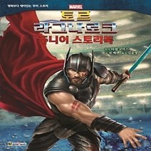 [개똥이네][중고-상] 토르 라그나로크 - 주니어 스토리북