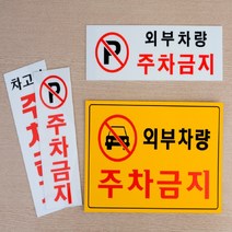 키알리 아크릴 접착식 외부차량 주차금지 안내판 표지판, 제품선택, 가로형 노란색