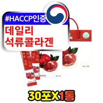 데일리 프리미엄 마시는 석류 저분자 콜라겐 30포 장모님 어머니 엄마 상견례 선물 액체 액상 콜라겐펩타이드 고함량 먹기편한 맛있는 콜라젠 COLLAGEN 홈쇼핑 추천