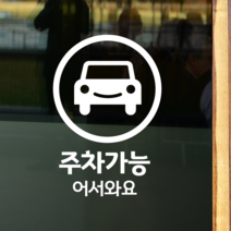 더굿데이 50가지 테이크아웃 포장 배달 와이파이 화장실 금연 주차안내 매장 인테리어스티커 화이트컬러픽토그램시트컷팅, 21주차가능