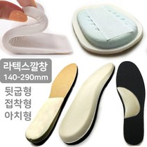 발침대 라텍스 깔창 140-290mm 뒷굽형 부착형 아치형 말랑말랑 이지풋, 2-B) 접착형 뒷굽라텍스 1단 255mm