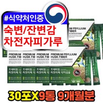 차전차피 차전피 질경이차 숙변 잔변 제거제 에좋은 차전자피 식약처인증 장운동 불용성 수용성 물에녹는 식이섬유 보충제 장기능 개선제 영양제 고함량 추천 섬유질 섬유소