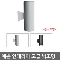 LED 벽등 인테리어등 벽부등 방수등 외부벽등 원통2등, 그레이/노란색벌브10w