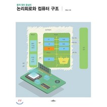 논리회로와 컴퓨터 구조, 배움터, 전중남 저