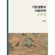 좋은땅 기운생동의 서화미학 자락길 +미니수첩제공, 홍익표