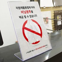 비닐 봉투 제공 불가 표지판 안내판 계산대 대형 마트 식자재