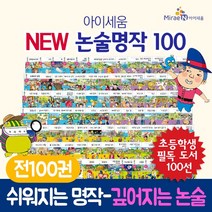 아이세움 논술명작 전100권 세트 전집+M문화상품권 19000원, 단품