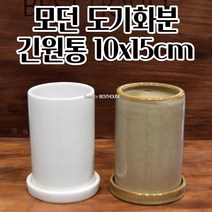 도자기화분 10X15CM 도기 다육이 선인장 꽃 긴원통 화분 튼튼한화분 북유럽디자인화분 사용이편리한, 블랙 -무광-