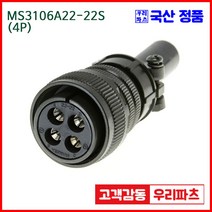 우리컴 MS3106A22-22S(4P)-(역심) MS커넥터 유진MS 연합정밀 원형커넥터 MS3106A22-22S 4/MS3102A22-22P MS3101A22-22P