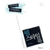 [개똥이네][중고-상] 디자이너를 디자인하는 웹 스타일 북