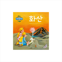 사파리 화산 (나는 알아요!) + 미니수첩 증정