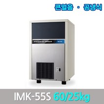 카이저 업소용제빙기 IMK-55S 생산60kg 큰얼음, 카이저제빙기 업소용 60kg(IMK-55S)공냉식 큰얼음