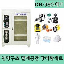 DH-980세트 인명구조장비보관함세트 밀폐공간장비함 선반조절가능 스틸보관함 공기호흡기 송기마스크