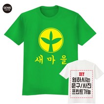 새마을운동티 새마을티 러버덕티 단체티 반티 교회티 가족티 우정티 유니폼 각종행사티 단체티주문제작 17수반팔 쿨론매쉬반팔-지니커스텀