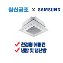 부산 경남 전문 삼성 천정형 천장형 시스템에에컨 업소용 인버터형 에어컨 및 냉난방기 냉온풍기 면적 49.59m2 ~ 132.23m2까지, (냉난방기)AC090RA4DBH1SY 25평형