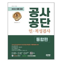 2022 최신판 공사공단 인 적성검사 통합편 + NCS 특강, 시대고시기획