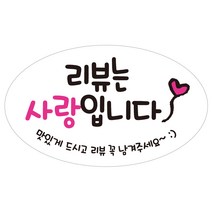 cpov18 리뷰는사랑 타원형 배달 배민 땡큐 리뷰 스티커 1000매
