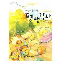 어린이를 위한 평생감사, 생명의말씀사