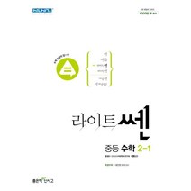 라이트쎈 중등 수학 2-1(2023), 중등2학년, 좋은책신사고