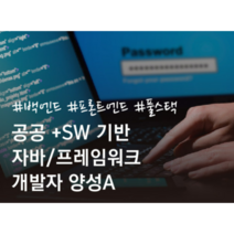 공공+SW 기반 자바/프레임워크 개발자 양성