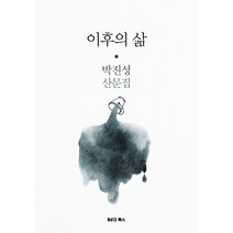 이후의 삶:박진성 산문집, B612북스, 박진성