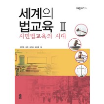 세계의 법교육 2: 시민법교육의 시대, 한국학술정보, 곽한영 등저