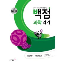 동아 백점 초등 과학 4-1 (2023년용) : 강의가 더해진 교과서 맞춤 학습, 동아출판, 초등4학년