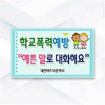 케이월드 피켓-080학교폭력예방 예쁜 말로 1058085, 알류미늄긴손잡이(일체형) 양면, 굴림 600*400