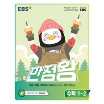 EBS 만점왕 초등 수학 1-2(2022):예습·복습·숙제까지 해결