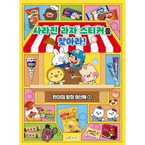 사라진 과자 스티커를 찾아라!:편의점 탐정 미션북 1, 키득키즈