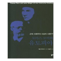 유니오니아시아 토마스 모어와 유토피아