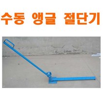 수동 앵글 절단기 컷팅기 앵글커터 MW몰