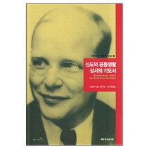 신도의 공동생활 성서의 기도서 - 디트리히 본회퍼 선집 6 / 신학교제